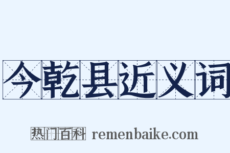 今乾县近义词是什么意思的图片
